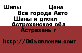 265 60 18 Шипы. Yokohama › Цена ­ 18 000 - Все города Авто » Шины и диски   . Астраханская обл.,Астрахань г.